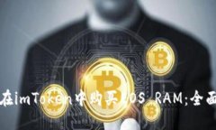 如何在imToken中购买EOS RAM：全面指南