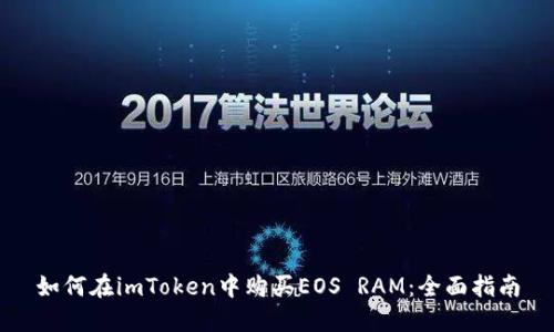 如何在imToken中购买EOS RAM：全面指南