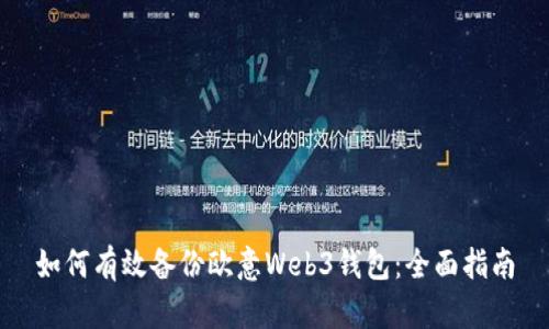 如何有效备份欧意Web3钱包：全面指南
