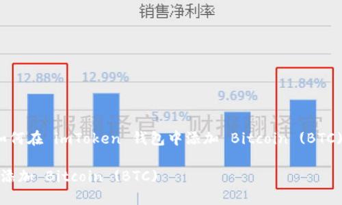 在此，我将为您提供关于如何在 imToken 钱包中添加 Bitcoin (BTC) 的详细介绍与相关信息。

如何在 imToken 钱包中添加 Bitcoin (BTC)