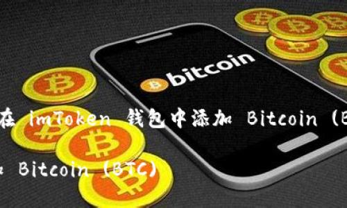 在此，我将为您提供关于如何在 imToken 钱包中添加 Bitcoin (BTC) 的详细介绍与相关信息。

如何在 imToken 钱包中添加 Bitcoin (BTC)
