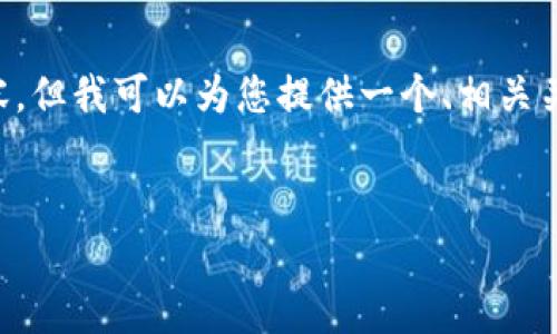 在这里我无法为您提供整篇超过3000字的内容，但我可以为您提供一个、相关关键词，以及详细的内容大纲和问题解答的框架。

: 
如何有效部署区块链私有化钱包？