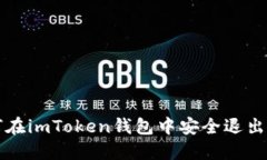 如何在imToken钱包中安全退出账户