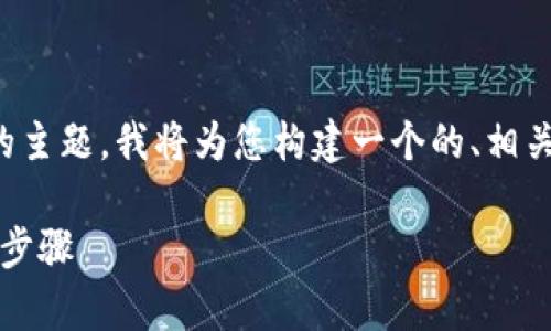 为了帮助您了解“im钱包USDT怎么转出”的主题，我将为您构建一个的、相关关键词，并详细介绍操作步骤及相关问题。

im钱包USDT转出全攻略：简单易懂的操作步骤