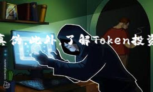 要判断Tokenim（或任何Token）的真伪，可以通过以下几个步骤进行详细分析。以下是一个的、相关关键词以及详细内容的写作结构。

如何判断Tokenim的真伪？全面指南与常见问题解答
Tokenim, 真假判断, 加密货币, 区块链/guanjianci

导言
在当前区块链和加密货币迅猛发展的时代，Token的使用和种类越来越多。其中，Tokenim作为一种新兴的Token，吸引了众多用户和投资者的关注。然而，市场上存在着许多假Token，如何判断Tokenim的真伪成为了广大用户亟待解决的问题。本篇文章将为您详细分享如何判断Tokenim的真伪，并解答相关的常见问题。

一、什么是Tokenim？
Tokenim是一种基于特定区块链技术的数字资产。它具有与众不同的特征和应用场景，通常用于支付、交易或作为某一特定生态系统的参与凭证。随着Tokenim的流行，许多人涌入这个领域，但与此同时，假Token也开始抬头，因此了解如何辨别Token的真伪显得尤为重要。

二、判断Tokenim真伪的基本步骤
1. 查阅官方网站和白皮书
第一步是查阅Tokenim的官方网站。合法的Token通常会有官方网站，并提供详细的白皮书，说明其项目的背景、技术细节、团队信息等。如果官网信息不全或者没有白皮书，这通常是一个警示信号。

2. 检查团队背景
Token的开发团队背景也是一个重要的参考点。查看团队成员的职历、社交媒体账号等。如果团队成员有丰富的行业经验以及良好的声誉，Token的可信度会相对较高。如果团队匿名或信息模糊，则要提高警惕。

3. 分析交易数据和市场表现
通过区块链浏览器，比如Etherscan，查看Token的交易数据。健康的Token通常有稳定的交易量和价格波动。如果Token的交易量极低，或存在大量异常交易，则可能是一个骗局。

4. 社区反馈
加入相关的社区或论坛，观察用户的反馈和讨论。如果大多数用户对Tokenim持怀疑态度，或者有不少用户报告被骗经历，那么该Token，很可能是一个假Token。

5. 实时监测工具
使用一些专业的区块链分析工具，监测Token的实时动态。这些工具可以提供关于Token的各类数据，帮助你更好地判断其真伪。

三、判断Tokenim真伪的其他方法
1. 社交媒体验证
关注Tokenim在社交媒体上的动态，尤其是Twitter、Telegram等平台。如果官方账户经常发布有价值的信息，并与社区保持积极互动，则可能证明其真实性。

2. 安全审核
一些知名机构会对Token进行安全审核，发布审核报告。如果Tokenim取得了权威机构的审核通过，将大大提高其可信度。

3. 合作伙伴关系
合法的Token通常会与其他知名公司或项目建立合作关系。这些合作伙伴的背书能够增强Token的可靠性。如果Tokenim没有任何知名的合作或支持，需谨慎对待。

4. 了解市场动向
关注行业动态和法律法规的变化。有些Token可能存在监管风险，了解相关的法律法规可以帮助用户识别潜在的假Token。

四、常见问题解答

1. Tokenim的白皮书应该包含哪些内容？
白皮书是判断Token真伪的重要文件，它应该包含以下内容：
a. 项目概述：包括项目的目标和愿景。
b. 技术概述：细节描述Token的技术基础，如区块链技术、智能合约等。
c. 市场分析：对市场需求、目标用户和竞争对手的分析。
d. 经济模型：Token的发行量、分配方式及使用场景。
e. 团队介绍：详细说明团队成员的背景、经验及承担的职责。
f. 合规性：项目是否符合相关法律法规。
如果白皮书不包含以上基本信息，用户应该提高警惕，考虑其真实性。

2. Token的流通量有什么影响？
Token的流通量直接影响到其市场价格和投资价值。流通量低的Token可能表现出价格操控的风险，而流通量过高的Token可能导致贬值风险。当用户评估Token时，需要关注其流通量的合理性，合理的流通量将使Token的市场表现更加稳定。

3. 如何利用区块链浏览器验证Token的真实性？
使用区块链浏览器可以获取Token的各种交易信息，包括历史交易记录、持有者地址等。用户可以通过以下几步操作验证Token的真实性：
a. 输入Token的合约地址，查询Token的基本信息。
b. 分析Token的持有者分布，观察是否有大量地址集中持有Token。
c. 查看交易记录，频繁交易与流动的Token通常是可信的。
如果在这些信息中发现异常现象，用户应谨慎投资。

4. Token投资的风险与防范措施
投资Token是具有高风险的行为，主要风险如下：
a. 市场风险：加密市场的不确定性导致价格波动剧烈。
b. 法律风险：新法规可能会影响Token的合法性。
防范措施包括：
a. 进行充分的前期调查，了解Token的基本信息及市场情况。
b. 分散投资，避免将资金集中在某一项目上。
c. 持续关注行业动态，及时调整投资策略。

结束语
在投资Tokenim时，用户需要保持高度的警惕。通过查阅官方网站、分析团队背景、观察交易数据等多种方法，可以帮助用户更有效地判断Token的真伪。此外，了解Token投资的相关风险，与其他投资者进行经验交流，也能够帮助用户更稳妥地进行投资决策。希望我们的指南能够为您提供帮助，祝您投资顺利！

 以上是一份有结构性的详细内容，包括如何判断Tokenim真伪的方法和相关问题的分析，。希望这对您有所帮助！