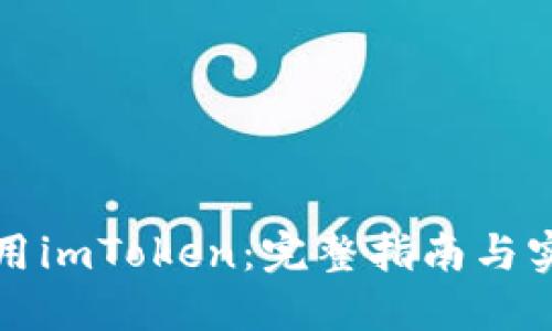 如何使用imToken：完整指南与实用技巧