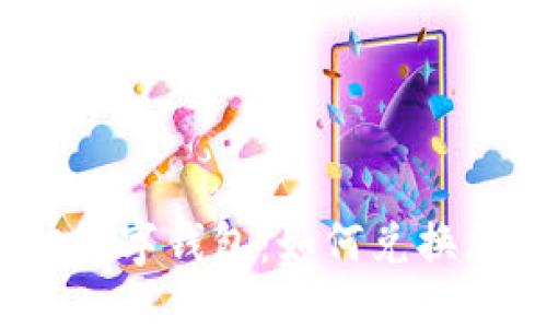 优质

选择最佳数字钱包：如何兑换加密货币？