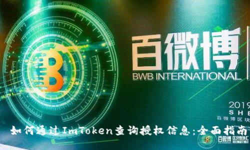  如何通过ImToken查询授权信息：全面指南