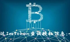  如何通过ImToken查询授权信息：全面指南