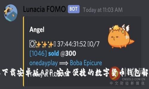 比特派下载安卓版APP：安全便捷的数字货币钱包解决方案