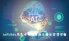 imToken钱包卡顿的原因及解决方案详解