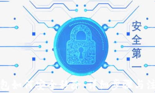 
数字钱包如何安全移除：详细步骤与注意事项