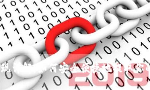 : 比特币提现详解：如何安全便捷地提取你的加密资产？