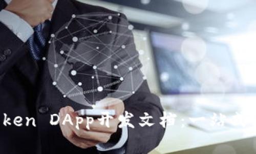  全面解析imToken DApp开发文档：一站式区块链应用指南