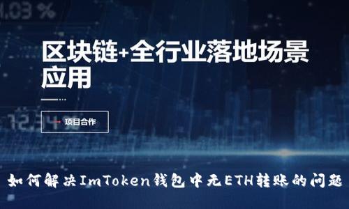 如何解决ImToken钱包中无ETH转账的问题