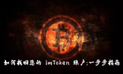 如何找回您的 imToken 账户：一步步指南