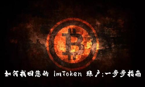如何找回您的 imToken 账户：一步步指南