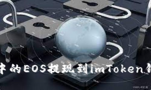 如何将OKEx中的EOS提现到imToken钱包：详细指南