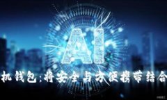美国加密手机钱包：将安全与方便携带结合的理
