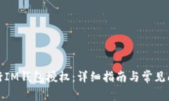 如何进行IM钱包授权：详细指南与常见问题解答