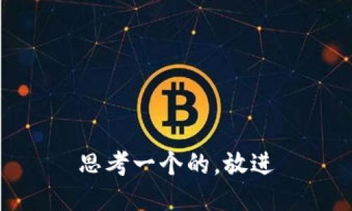 思考一个的，放进