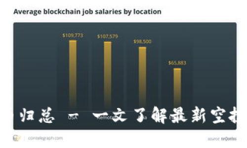 : imToken空投币归总 - 一文了解最新空投信息及如何参与