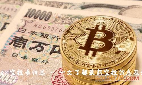 : imToken空投币归总 - 一文了解最新空投信息及如何参与