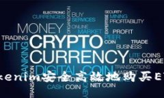 如何通过Tokenim安全高效地购买ETH：全面指南