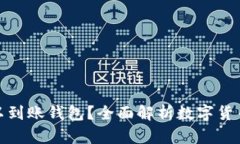 数字货币多久可以到账钱包？全面解析数字货币