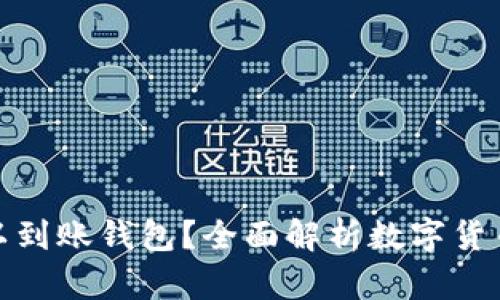 数字货币多久可以到账钱包？全面解析数字货币交易的到账时间