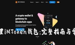 如何正确设置iMToken钱包：完整指南与常见问题解