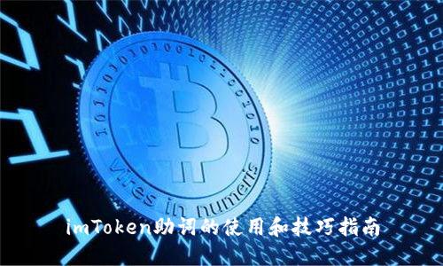imToken助词的使用和技巧指南