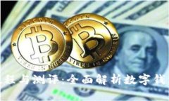 imToken使用教程与测评：全面解析数字钱包的优势
