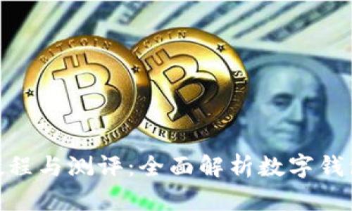 imToken使用教程与测评：全面解析数字钱包的优势与功能