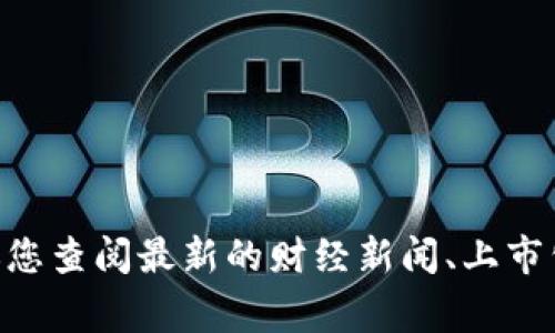 关于“欧意集团”何时上市的问题，我没有最新的信息，因为我的知识截止于2023年10月。如果您想了解更多具体的上市时间或相关的新闻，建议您查阅最新的财经新闻、上市公司公告或相关的金融信息网站，以获取最准确的信息。通常上市的时间会受到市场状况、公司自身的准备情况以及监管审查等多种因素的影响。