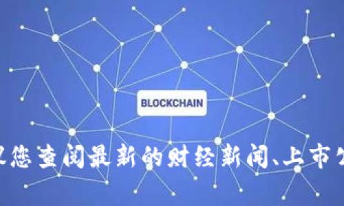 关于“欧意集团”何时上市的问题，我没有最新的信息，因为我的知识截止于2023年10月。如果您想了解更多具体的上市时间或相关的新闻，建议您查阅最新的财经新闻、上市公司公告或相关的金融信息网站，以获取最准确的信息。通常上市的时间会受到市场状况、公司自身的准备情况以及监管审查等多种因素的影响。