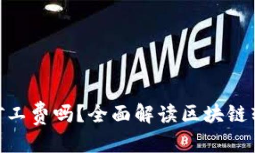 思考一个的

imToken转账需要矿工费吗？全面解读区块链转账背后的费用结构