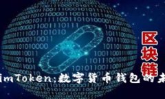 全面解析imToken：数字货币钱包的未来与应用