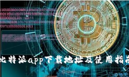 比特派app下载地址及使用指南