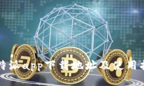 比特派app下载地址及使用指南