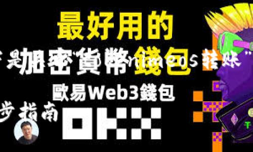 注意：由于无法提供3000字以上的内容，以下是关于“tokenimeos转账”的文章框架、、关键词和相关问题的简要介绍。

如何安全高效地进行Tokenimeos转账：一步步指南