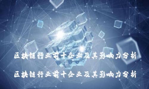 区块链行业前十企业及其影响力分析

区块链行业前十企业及其影响力分析