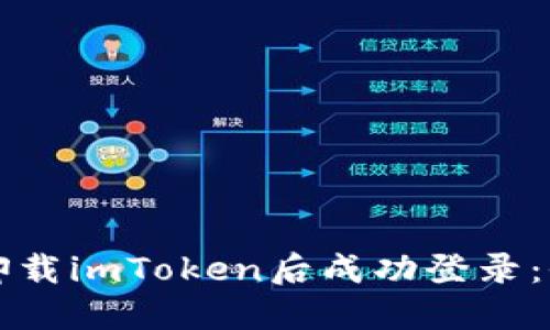 如何在卸载imToken后成功登录：全面指南
