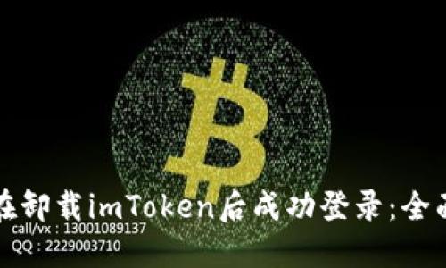 如何在卸载imToken后成功登录：全面指南