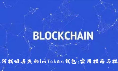 如何找回丢失的imToken钱包：实用指南与技巧