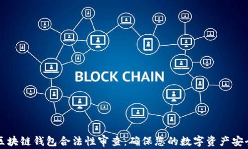 
区块链钱包合法性审查：确保您的数字资产安全