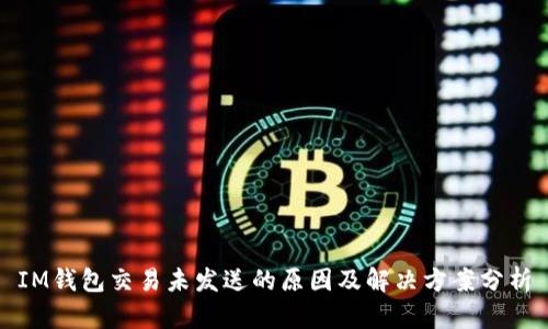 IM钱包交易未发送的原因及解决方案分析