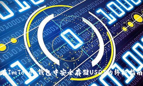 在ImToken钱包中安全存储USDT的终极指南