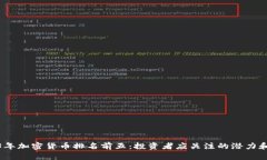 2023年加密货币排名前五：投资者应关注的潜力和