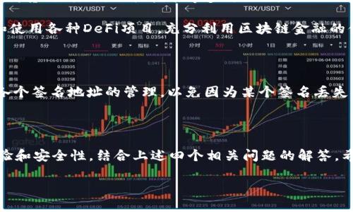 如何imToken网络设置以提高区块链资产管理效率

imToken, 网络设置, 区块链, 资产管理/guanjianci

引言
在当今数字资产管理日益重要的时代，imToken作为一款功能强大的数字钱包，受到了越来越多用户的青睐。它不仅支持多种加密货币的存储和转账，还具备去中心化应用（DApp）的访问能力。然而，要充分发挥imToken的潜力，用户需要掌握其网络设置的技巧。本篇文章将详细探讨imToken的网络设置，以及如何通过这些设置来提高数字资产管理的效率。

一、imToken的基本概述
imToken是一个多链数字资产钱包，支持以太坊（ETH）、比特币（BTC）、波场（TRON）等多种区块链资产。设计目的在于为用户提供安全、便捷、快节奏的数字资产管理体验。用户可以通过imToken方便地进行加密货币的转账、买卖以及参与去中心化金融（DeFi）等操作。

二、imToken网络设置的意义
网络设置在数字钱包的使用中占据至关重要的地位。对于imToken来说，合理的网络设置能够大幅提高交易速度和安全性。用户在进行交易时，交易数据会通过网络发送至区块链进行确认。如果网络设置不当，可能导致交易延迟、失败或者安全隐患。因此，了解和imToken的网络设置至关重要。

三、如何进行imToken网络设置的
用户在使用imToken的过程中，可能需要根据具体的使用场景进行网络设置的调整。以下是一些重要的网络设置建议：

h41. 选择合适的网络节点/h4
imToken提供多种网络节点供用户选择，用户可以根据自己的地理位置和网络情况选择对应的节点。选择距离较近且稳定性高的节点可以有效降低延迟，提高交易速度。在设置中，用户可以通过进入“设置节点管理”，手动选择或切换网络节点。

h42. 学会使用不同的网络协议/h4
imToken支持多种网络协议，包括主网和测试网等。主网是进行实际交易的网络，而测试网则用于用户测试新功能及实验。在进行真实交易时，确保你连接的是主网，以保证交易的有效性和安全性。如果用户在测试某些功能，可以在测试网中尝试，避免在主网上出现不必要的损失。

h43. 定期检查设置/h4
随着区块链技术的不断发展，imToken也会进行不断的升级和。因此，用户应该定期检查网络设置，按照最新的说明进行调整。开发团队通常会在官方网站以及社交媒体上发布最新的通知，用户应该保持关注。

h44. 保证网络连接的稳定性/h4
imToken的使用依赖于良好的网络连接。用户应该确保在使用imToken时，网络信号稳定，避免在信号弱或不稳定的情况下进行交易。使用WiFi或高度稳定的移动网络可以有效提高交易的顺畅度。

四、相关问题解析

h41. 如何解决imToken连接网络失败的问题？/h4
许多用户在使用imToken时可能会遭遇“连接网络失败”的问题。这个问题可能由多种因素引起，例如网络环境不佳、选定的网络节点不可用、应用程序故障等。
首先，用户可以检查自己的网络状况，确认手机或者计算机的网络连接是否正常。尝试重新连接WiFi或者切换到移动数据，观察问题是否解决。如果网络连接正常，可以尝试更换网络节点。在imToken设置中，用户可以手动选择其他节点进行连接。比如，你可以尝试选择离你地理位置较近的节点，通常可以获得更佳的连接效果。
此外，建议用户定期清理应用缓存，更新imToken至最新版本。如果以上步骤都无法解决问题，可以考虑卸载并重新安装imToken，确保所有的设置都是初始状态，并重新配置。

h42. 如何保障imToken中的资产安全？/h4
资产安全是每一个数字钱包用户最关心的话题之一。imToken为用户提供了多种保护措施来保障资产的安全。用户需确保设置强密码，并定期更换。同时，开启两步验证（2FA）功能，可以增加账户的安全性。
另外，用户应该定期备份钱包，保存助记词和私钥的同时，确保它们不被泄露。避免在不安全的网络环境（如公用WiFi）中使用imToken，防止黑客攻击。此外，用户应避免点击来源不明的链接或下载未知的应用程序，这些都是潜在的钓鱼攻击。
最后，保持对imToken更新及安全推荐的关注。在发现应用程序有更新时，立即进行更新，以确保使用的新特性和安全版本。

h43. imToken是否支持DeFi项目的使用？/h4
imToken不仅是一个数字资产管理工具，也为用户提供了访问去中心化金融（DeFi）项目的功能。用户可以通过imToken直接访问多个流行的DeFi协议，进行借贷、交易、流动性挖矿等多种操作。
为了使用DeFi功能，用户需要确保网络设置保持在高效状态。例如，连接稳定的主网节点，以便你在进行借贷等操作时能够立即确认交易。
用户在使用DeFi时，尤其要注意安全性，确保只连接到官方推荐的DeFi平台，避免因操作不当导致资产损失。imToken的DApp浏览器中，用户可以直接查看和使用各种DeFi项目，充分利用区块链金融的便利。

h44. 如何在imToken中进行多重签名管理？/h4
多重签名是一种增强安全性的管理资产方式，适合团队或需要高安全性的用户。imToken支持多重签名的设置，用户可以在管理设置中配置多重签名钱包。
首先，用户需要在设置中选择“多重签名”，然后根据需要添加多个签名地址。每执行一次交易，都需要满足设置的签名数量方可完成。此外，建议用户保持对各个签名地址的管理，以免因为某个签名丢失导致交易执行失败。
多重签名有效地防止单一私钥被攻击的风险，提高安全性，但也可能带来不便，因此用户应该理性评估多重签名的必要性，并进行有效的管理。

总结
imToken的网络设置不仅影响着资产转移的流畅性，更直接关系到用户的资产安全。通过有效的网络设置，合理选择节点和协议，用户可以显著提升使用体验和安全性。结合上述四个相关问题的解答，希望能帮助你更好地掌握imToken的使用技巧，为你的数字资产管理保驾护航。

这篇文章将帮助用户深入了解imToken的网络设置及其重要性，同时为常见问题提供了解释和解决方案，以期提升用户的数字资产管理水平。